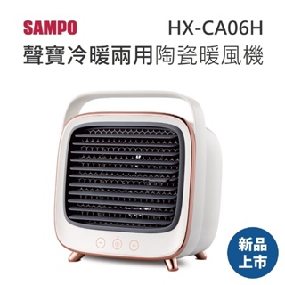 【免運+發票+送蝦幣】SAMPO 聲寶 HX-CA06H 大風量冷暖兩用 陶瓷式 電暖器 暖風機 露營 暖爐 FD06P