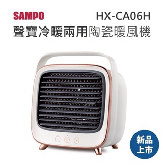 【免運+發票+送蝦幣】SAMPO 聲寶 HX-CA06H 大風量冷暖兩用 陶瓷式 電暖器 暖風機 露營 暖爐 FD06P