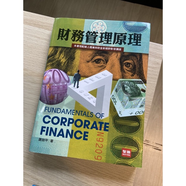 財務管理原理-第九版-謝劍平著