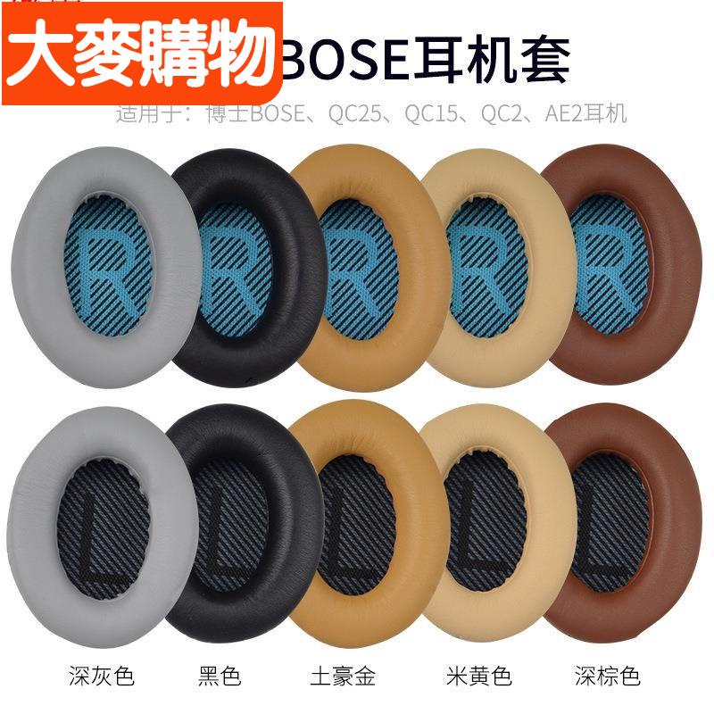 🌸台灣好物🌸【8色】適用於博士BOSE QC25 QC15 QC2 AE2耳機套 頭戴式耳機耳套海綿套 海綿耳罩棉墊
