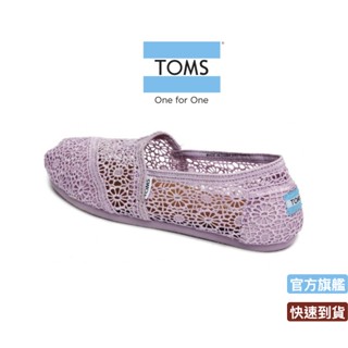 TOMS 摟空蕾絲女款 001047B13-LILSN（紫色）