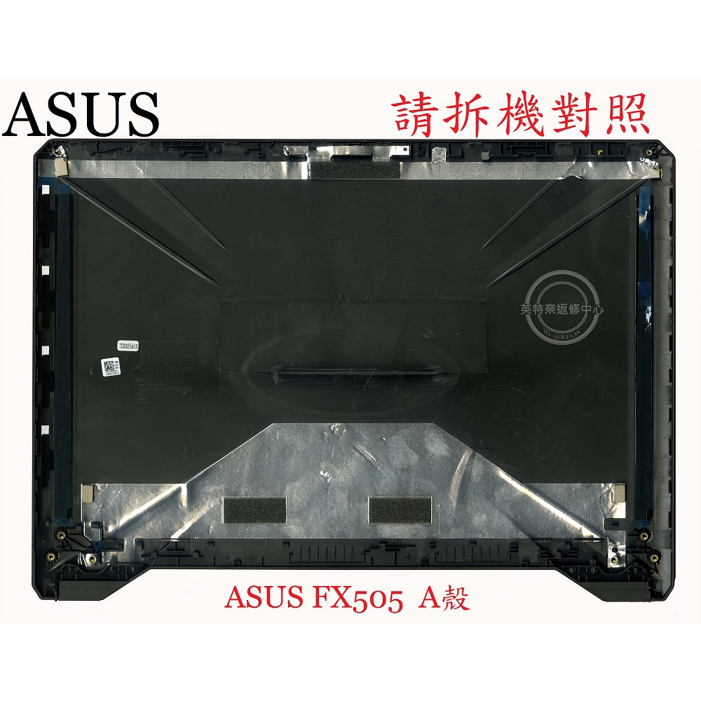 ASUS 華碩 FX505 FX505D FX505DD FX505DT FX505DY FX505DU 筆電A殼 A蓋