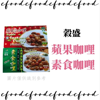 【台灣巧婦】穀盛 蘋果咖哩 (甘味) / 素食咖哩 (純素) 220g 調理包