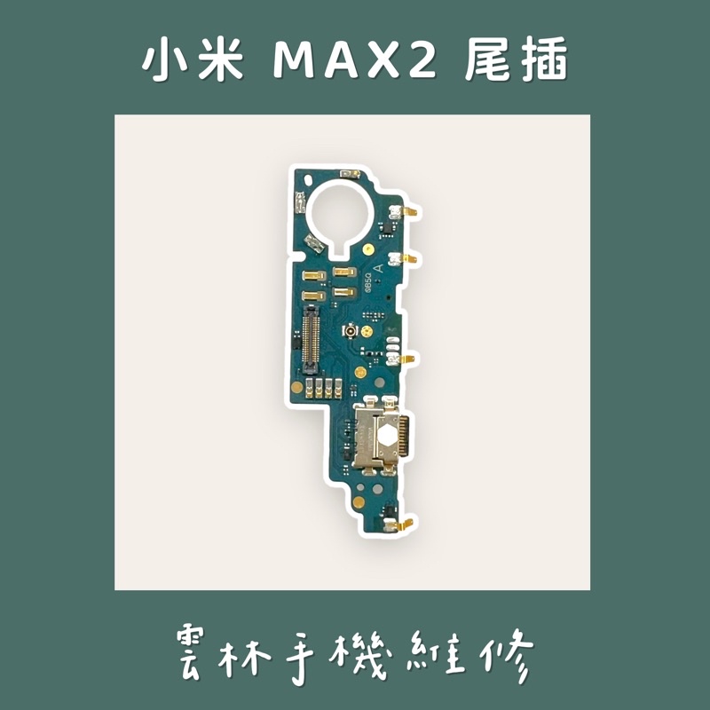 小米 MAX 2 尾插排線 MAX2