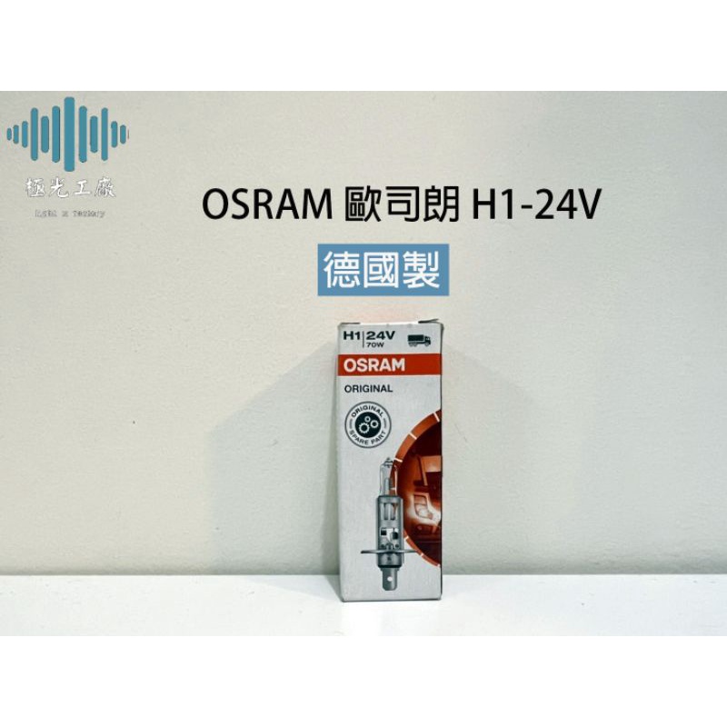 ⚡️極光工廠 歐司朗德國製OSRAM 24V H1燈泡 /汽機車大燈頭燈燈泡 / D4S/D4R/D1S/D2S/D2R