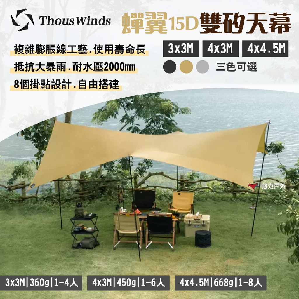 【Thous Winds】蟬翼15D雙矽天幕 3X3/4X3/4X4.5M TW-DM01~03 三色 露營 悠遊戶外
