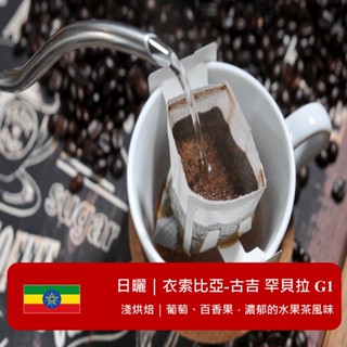 百里特 日曬 衣索比亞 古吉 罕貝拉 淺烘焙 G1 精品濾掛式咖啡(25入/包) 咖啡推薦 值得一買再買