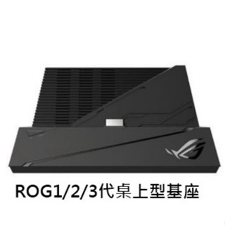 ASUS ROG 1代 2代 3代 通用 桌上型基座/遊戲基座 電競吃機/支援鍵盤/滑鼠操作