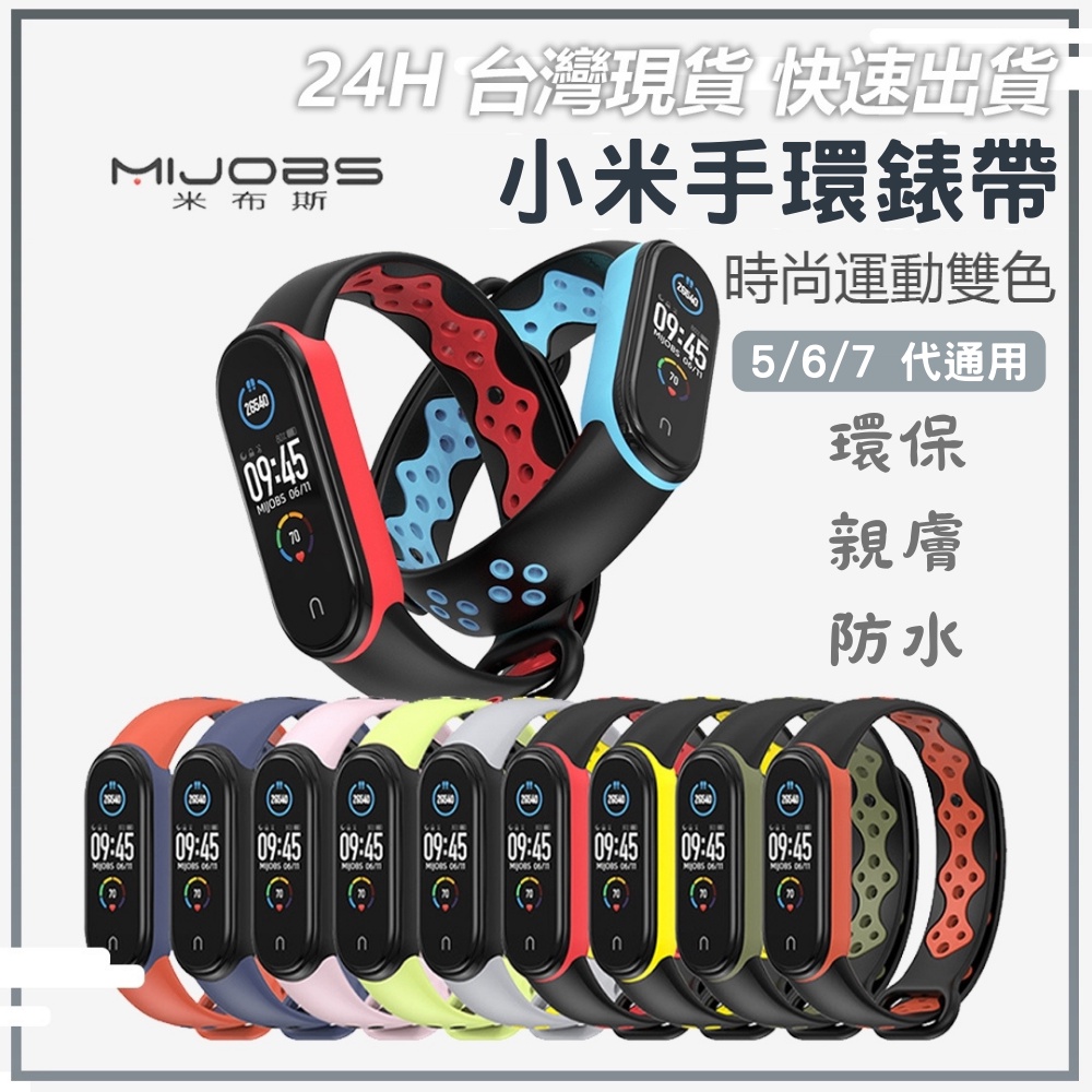 台灣現貨！ 小米手環7 6 5 通用 運動時尚雙色錶帶 運動 腕帶 防水 防汗 矽膠錶帶✺