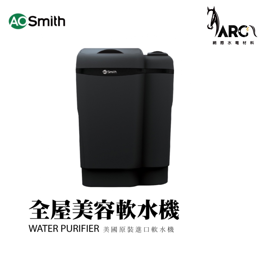 A.O.SMITH 史密斯 美國 百年品牌 WATER PURIFIER 美國原裝進口全屋美容軟水機 淨水器