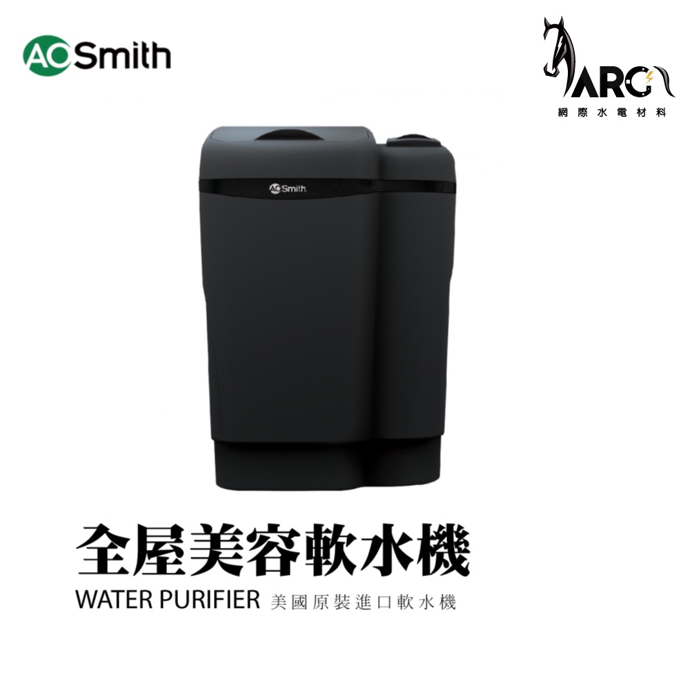 A.O.SMITH 史密斯 美國 百年品牌 AO-SOFT-350C 全屋美容軟水機 美國原裝進口全屋美容軟水機 淨水器