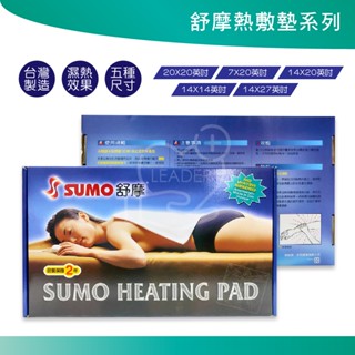 SUMO舒摩熱敷墊系列 舒摩電毯 肩頸熱敷 腰部四肢熱敷 背部熱敷 濕熱型 電熱毯 定時定溫 臺灣製造