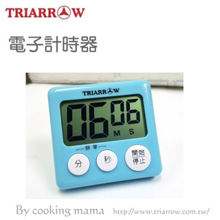 三箭 電子計時器 倒數計時器 附記憶功能
