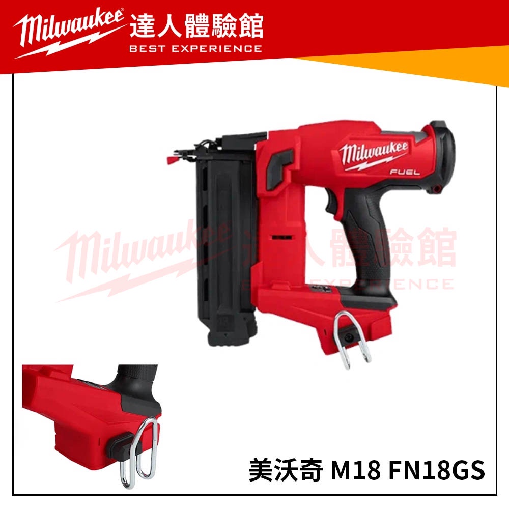 【飆破盤】美沃奇 Milwaukee 米沃奇M18 FN18GS  18V鋰電無碳刷F釘槍 空機 M18FN18GS-0