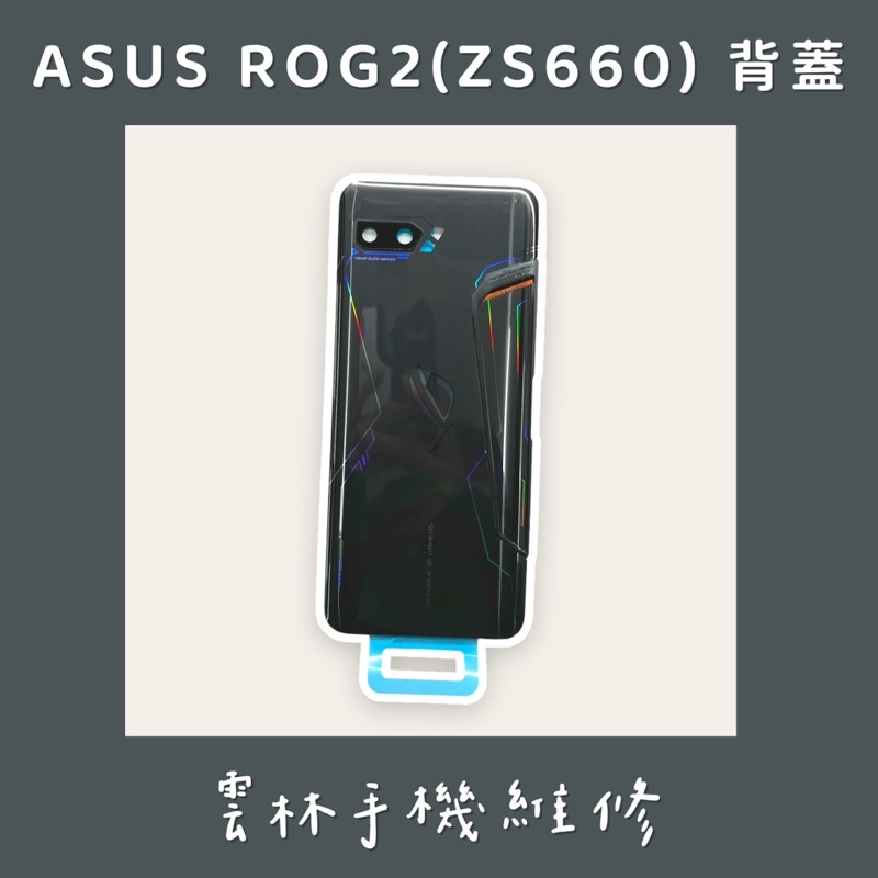 ASUS ZS660KL 背蓋 (ROG2)