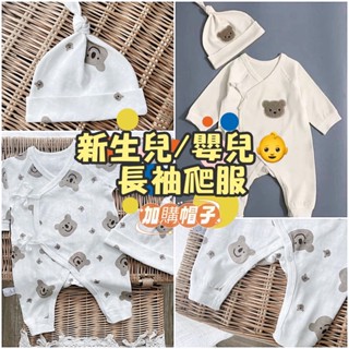 臺灣出貨 現貨 新生兒小熊純棉長袖連身衣 嬰兒爬服 長袖和尚衣