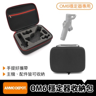 【彈藥庫】DJI OM6 穩定器 專用硬殼收納包 收納盒 OM6 手機穩定器 #DFD-X003-R01