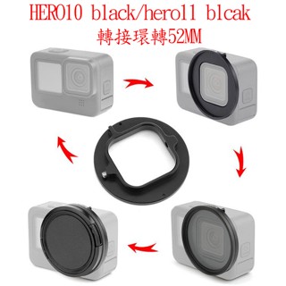 GOPRO hero 10 / hero 11 black 轉接環 52mm uv濾鏡 濾鏡轉接環 保護鏡 HERO11