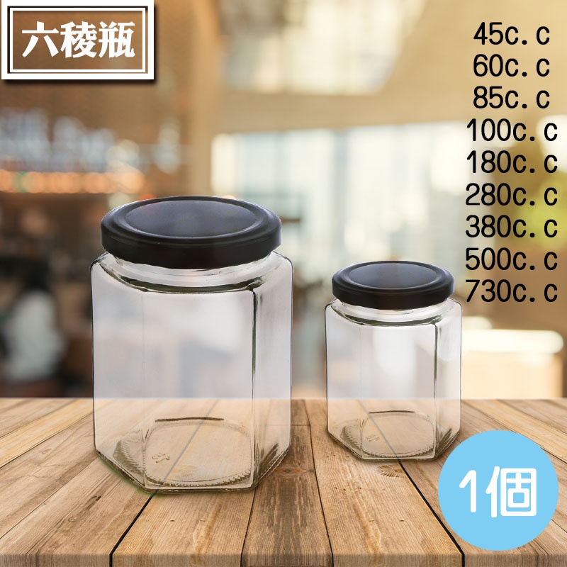 【六稜瓶(含蓋子)，1組】六角瓶 果醬瓶 圓罐 辣椒罐 玻璃瓶 醬菜瓶 分裝瓶 罐頭瓶