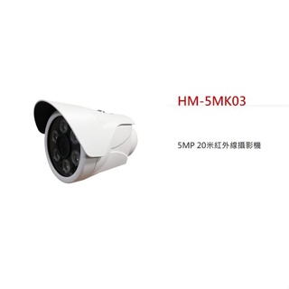 【傻多小舖】環名 HME HM-5MK03 5百萬畫素 5MP 20米 紅外線攝影機