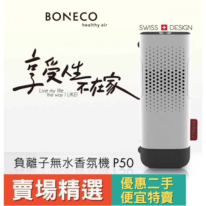 瑞士【BONECO】無水負離子香薰機 . 精油香氛機 《二手優惠特賣》
