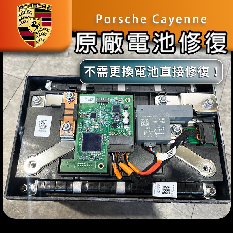 保時捷 cayenne 原廠電瓶 鋰電池 鋰鐵電池 修復 電池修復 電瓶修復 汽車電瓶 Porsche