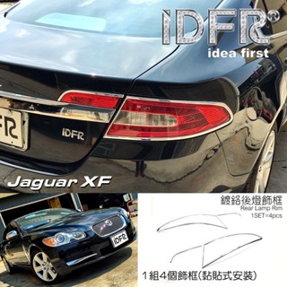 🐾捷豹積架Jaguar XF X250 2008~2011 鍍鉻銀 車燈框 後燈框 尾燈框