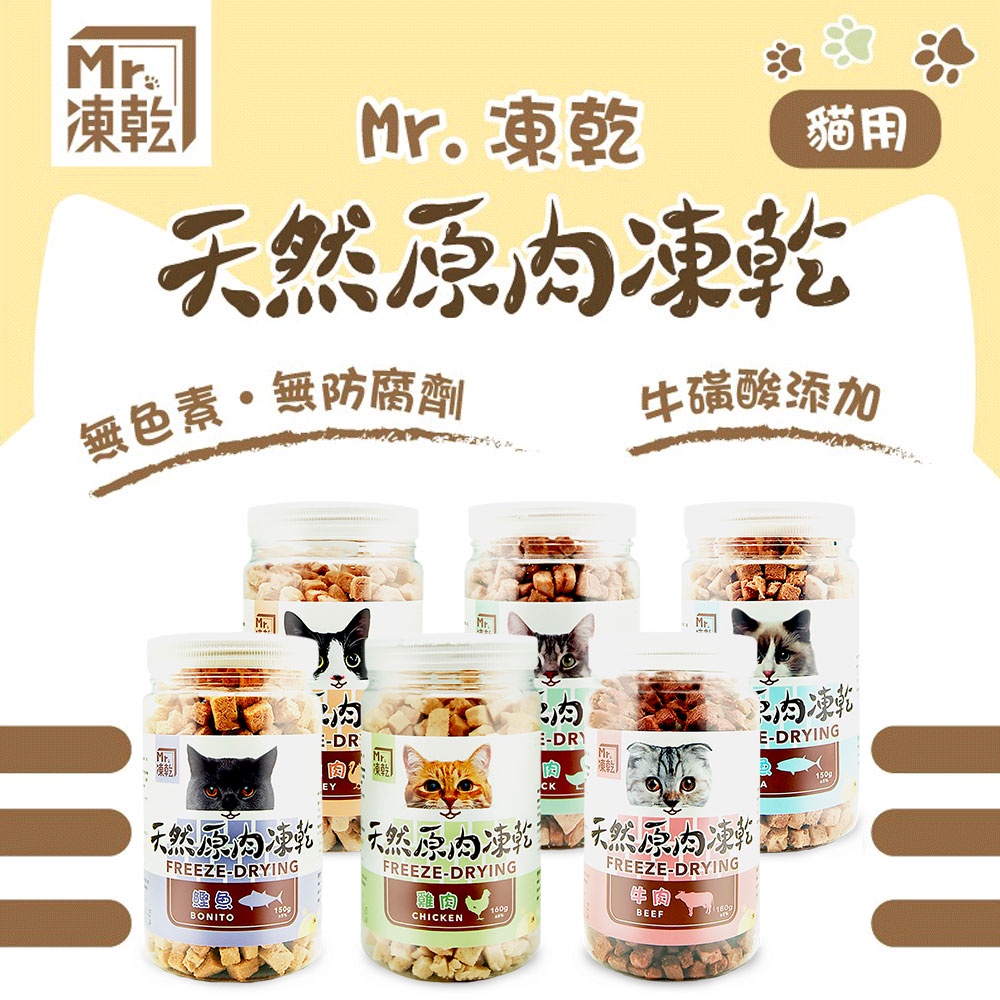 Mr.凍乾-貓用天然原肉凍乾75g~180g(雞肉/火雞肉/鮪魚/鰹魚/鴨肉/牛肉/柳葉魚/爆蛋柳葉魚)