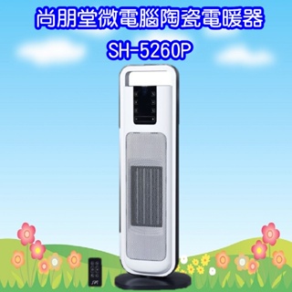 SH-5260P 尚朋堂微電腦陶瓷電暖器