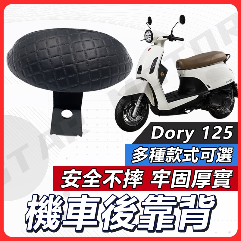 【現貨送小草快速出貨✨】DORY125 後靠背 DORY115 後靠背 機車靠背 機車後靠背 DORY 改裝 宏佳騰