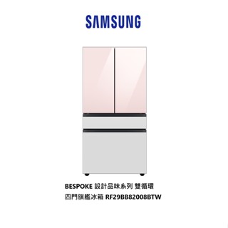 SAMSUNG 三星 設計品味系列 雙循環四門旗艦冰箱 812公升 RF29BB82008BTW 粉白色【雅光電器商城】