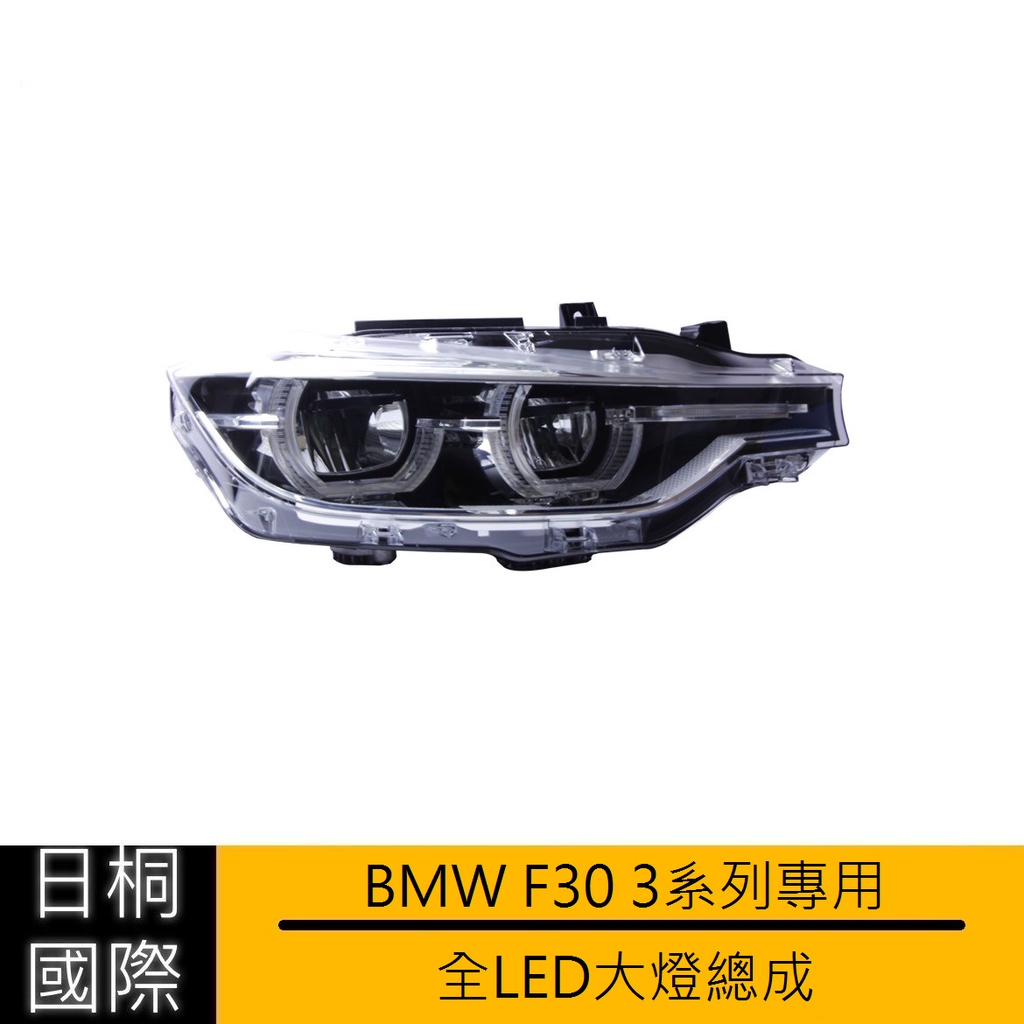 『日桐國際精品改裝』BMW F30 3系專用 改裝全LED大燈總成