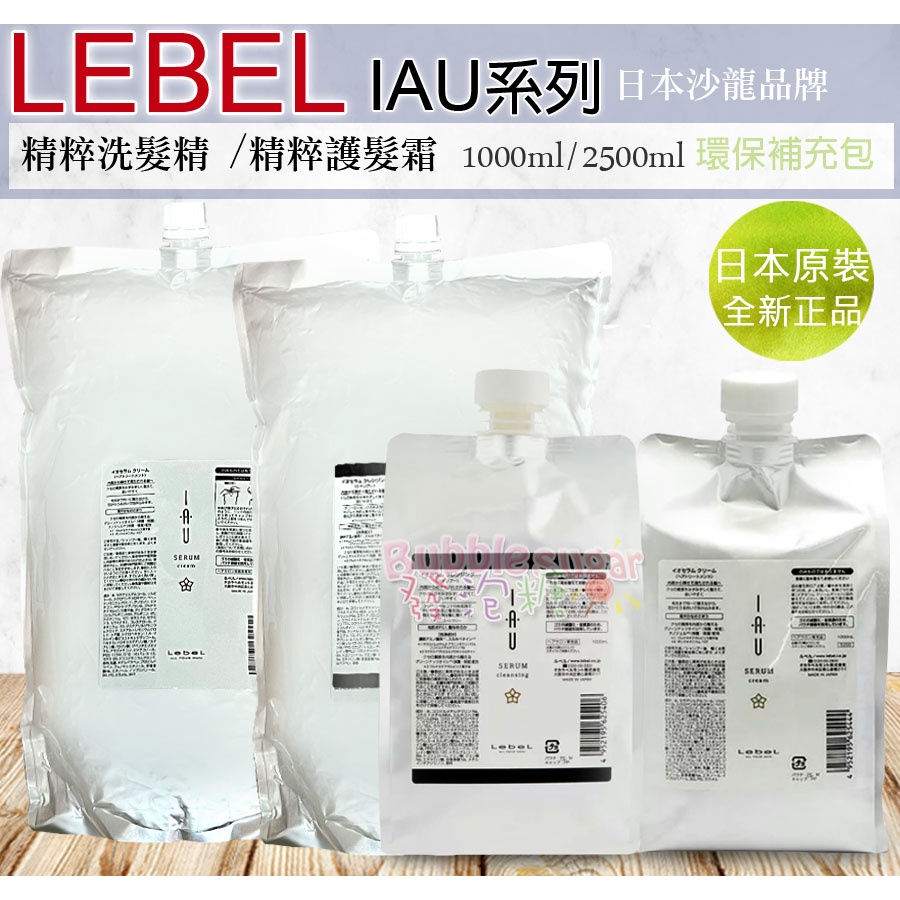 ☆發泡糖 日本沙龍 肯邦 Lebel IAU 精粹護髮霜(修護霜) /精粹洗髮精 1000ml / 2500ml 補充包