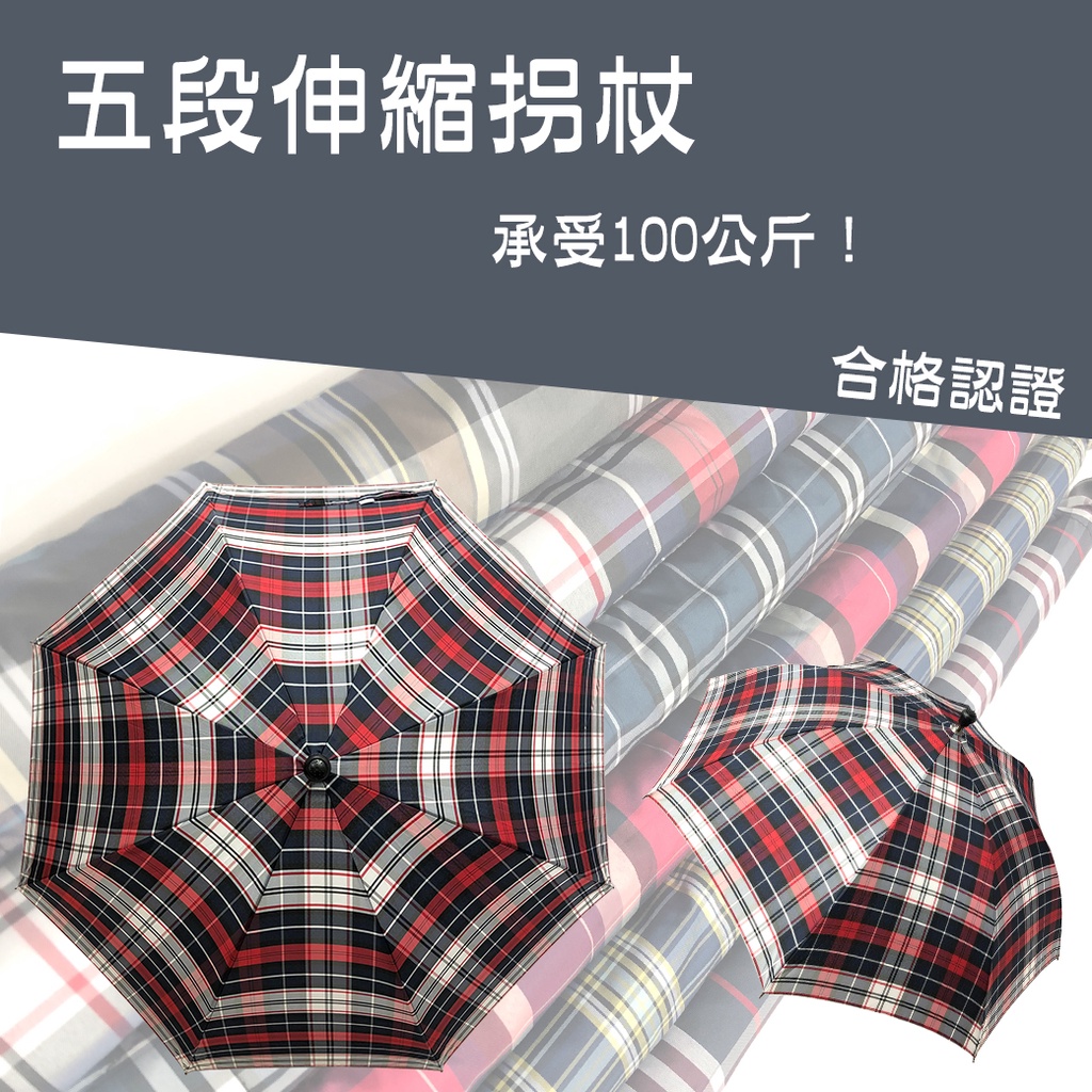 五段伸縮央格拐杖傘 抗風 組合價【現貨】【直傘】【雨傘雨具】拐杖 可承受100公斤 登山 老人傘 抗風 超撥水 可調高