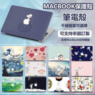 客製化 全機型 蘋果筆電保護殼 Macbook Air /Pro M2 A2681 A2289 A2251 A2337
