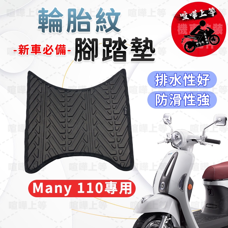 【現貨】MANY 腳踏墊 MANY110 腳踏墊 iMany 機車腳踏墊 光陽機車 KYMCO