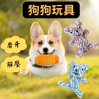 【臺灣現貨】寵物玩具 磨牙玩具 發聲玩具 棉繩玩具 狗狗玩具