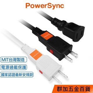 群加 PowerSync 2P 過載斷電中繼延長線/台灣製造/1.8m/2.7m/4.5m/2色(TZ1V0018)