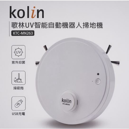 Kolin歌林 UV智能自動機器人掃地機KTC-MN263