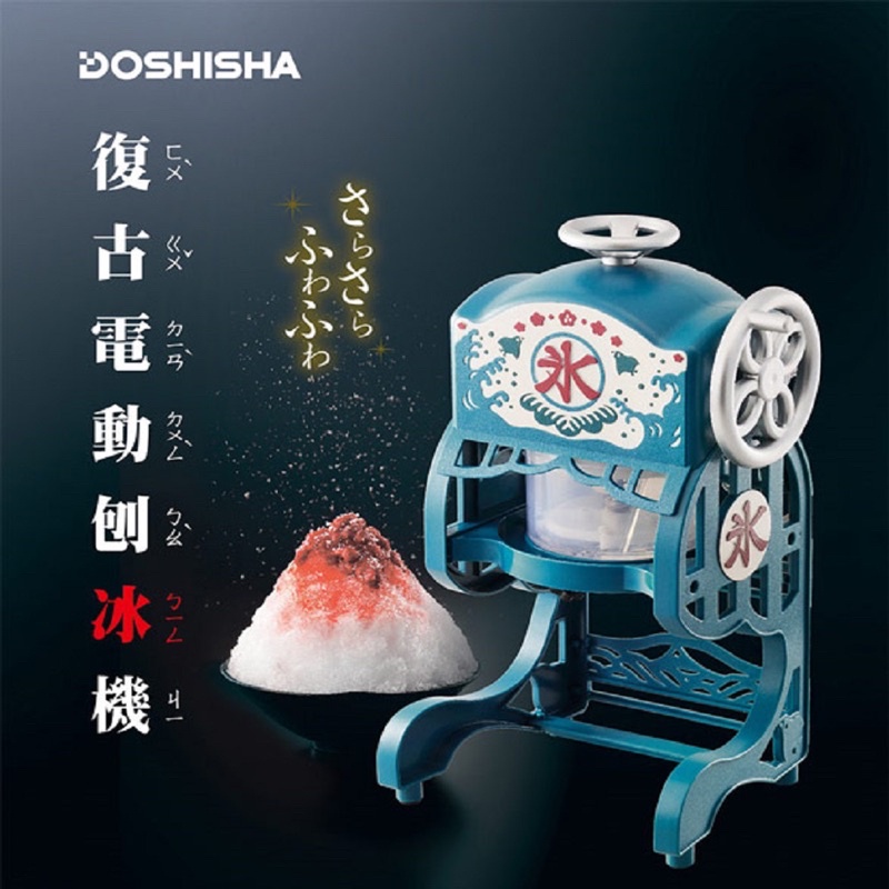 《二手》【DOSHISHA 】日本復古電動剉冰機  DCSP-1751 懷舊風  刨冰機 剉冰機 挫冰 雪花冰機