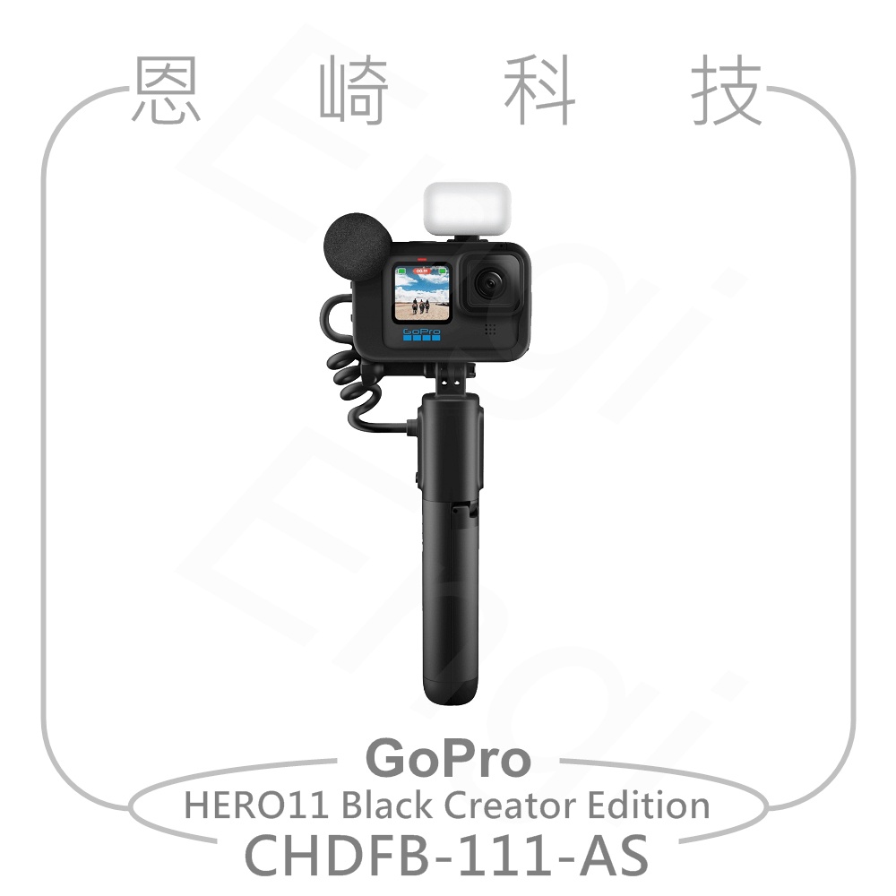 恩崎 GoPro HERO11 Black 創作者套組 公司貨 CHDFB-111-AS