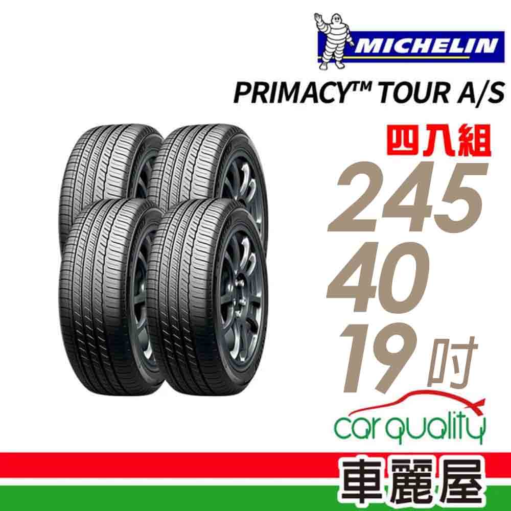 【Michelin 米其林】PRIMACY TOUR A/S_2454019_操控輪胎_四入_送安裝+四輪定位(車麗屋)