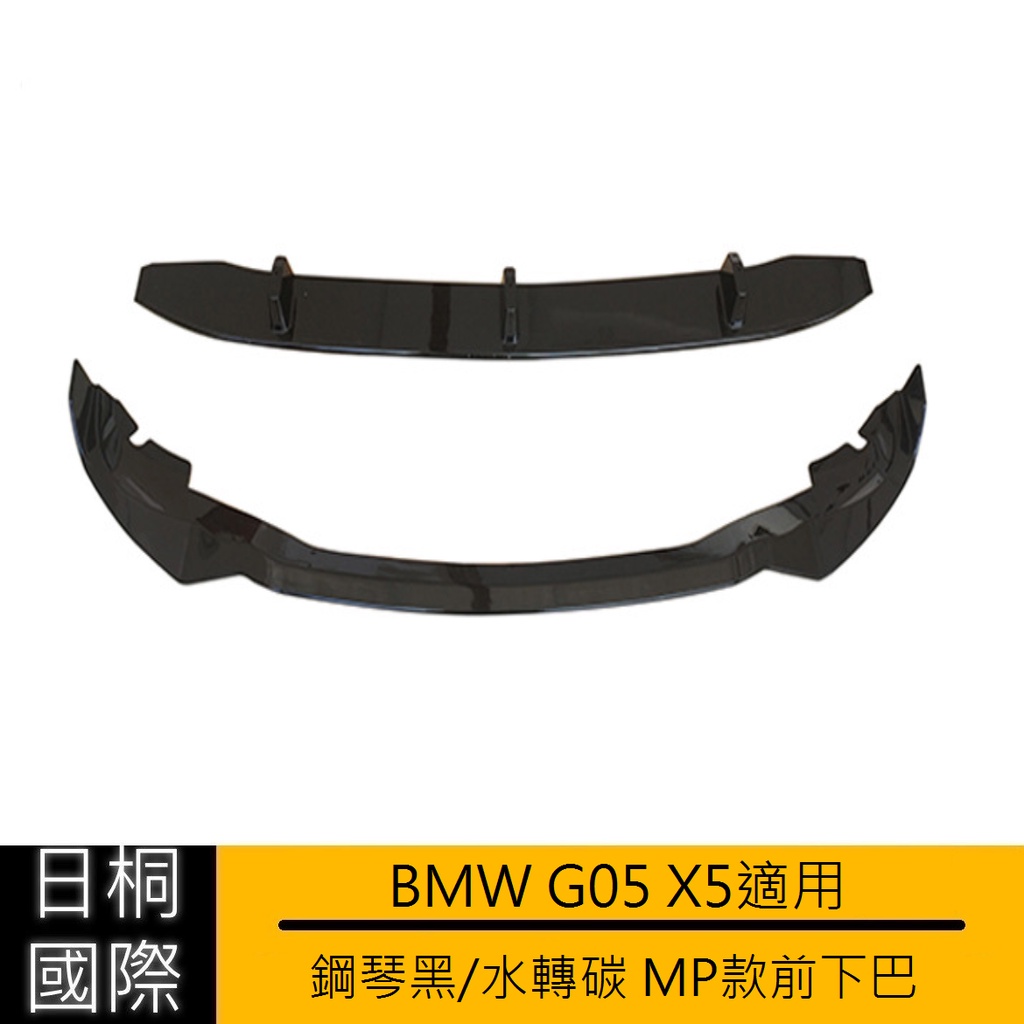 『日桐國際精品改裝』BMW G05 X5專用 鋼琴黑/水轉碳MP款前下巴
