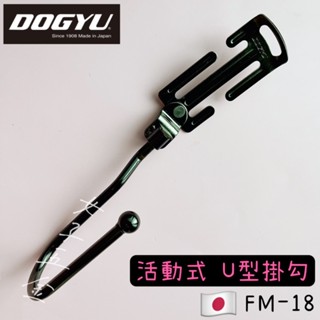 《女子五金》含稅🔺日本 土牛 DOGYU FM-18 動式定點旋轉 Ｓ腰帶 電動工具掛勾 防墜掛勾