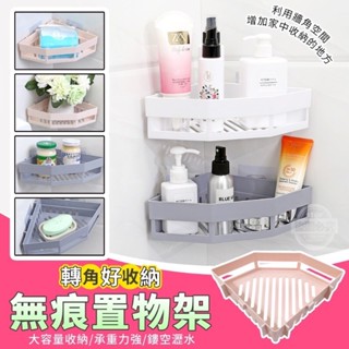 當天出貨【浴廁雙支撐無痕強力三角置物架】三角置物架 置物架 浴室 廚房 收納 防水