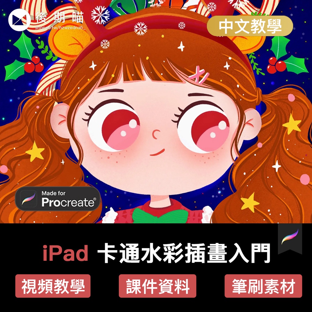 Procreate繪畫教學 | iPad procreate 水彩卡通入門角色場景食物水果插畫教程