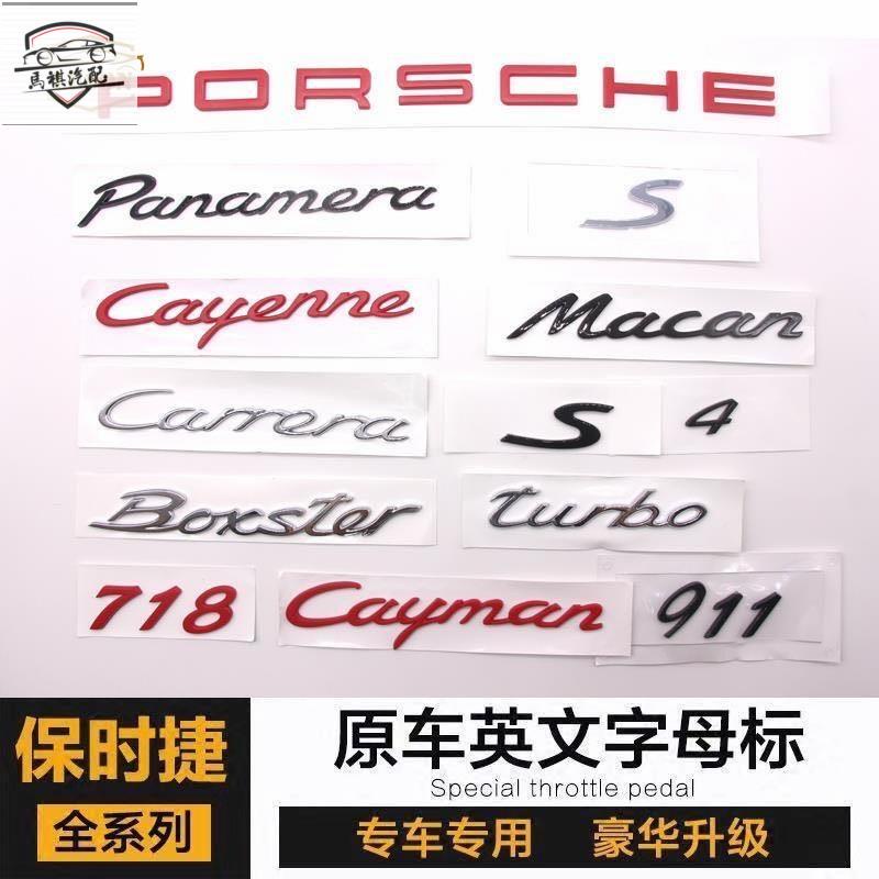 新款 Porsche 保時捷 字標 後標 尾標 Turbo Cayman Macan S Panamera 凱宴 G