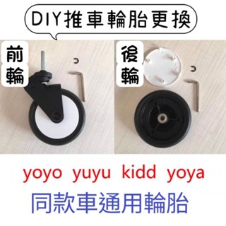 yoyo/yoya同款嬰兒車配件.嬰兒車背板/推車輪子/遮陽棚支架