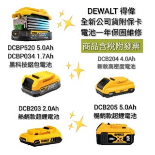 DEWALT 得偉20V鋰電池 DCBP520 DCBP034 DCB240 DCB203 DCB205 公司貨安心購買