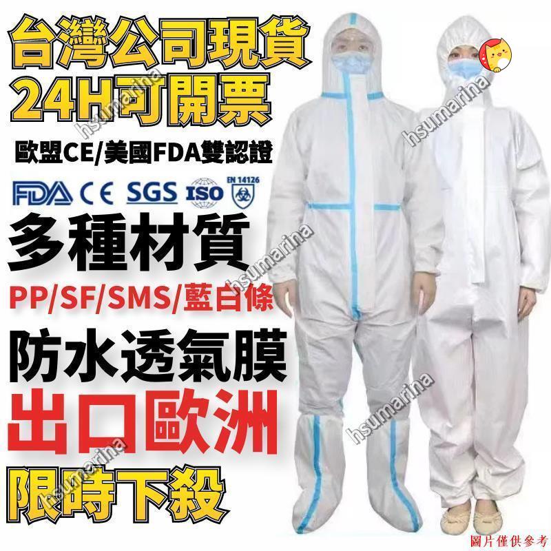 臺南熱賣可開發票 CE/FDA雙認證 隔離衣 防疫衣 防護衣 防護服 防塵服 防水透氣膜 針織不織布 SMS/SF/PP